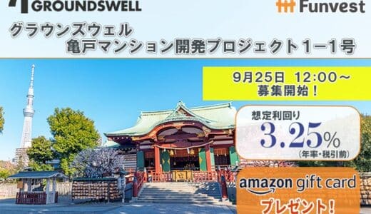 貸付型クラウドファンディング「Funvest」9/25より新ファンド「グラウンズウェル 亀戸マンション開発プロジェクト１－１号」の募集開始