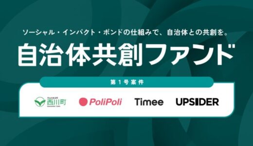 UPSIDER、山形県西川町・PoliPoli社・タイミー社と連携し、地域課題解決のための『自治体共創ファンド』創設