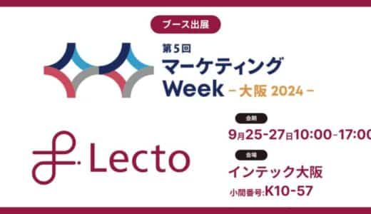 Lecto（レクト）、「マーケティングWeek – 大阪 2024 -」 （2024年9月25日-27日）に出展