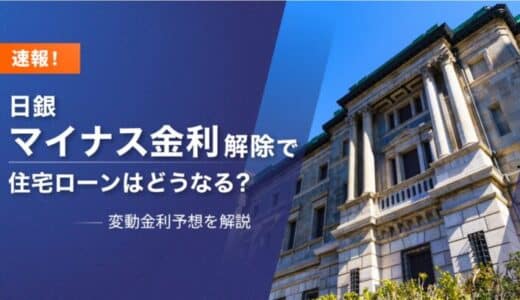 日銀マイナス金利解除・利上げで住宅ローンは今後どうなる？最新の変動金利予想を解説