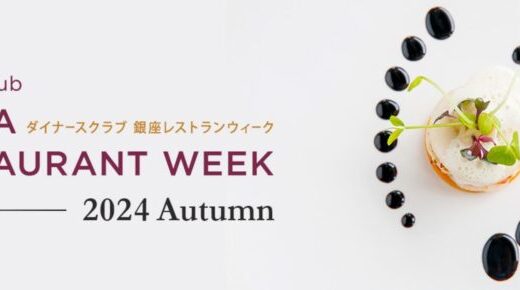 銀座の名店の味をお得な価格で楽しむイベント開催！ ～【特別企画】第37回東京国際映画祭グッズプレゼントも～