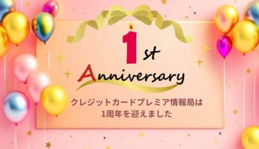 【サイト開設1周年】クレジットカードプレミア情報局｜年末年始の旅行はクレカでお得に！