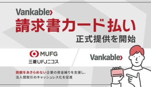 バンカブル、BtoB取引の支払いをクレジットカードで延長できるサービス「Vankable 請求書カード払い」を提供開始