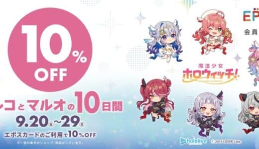 「魔法少女ホロウィッチ！」とコラボレーション！エポスカードで１０％ＯＦＦ！『マルコとマルオの１０日間』開催！