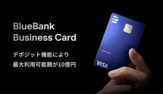 経営者専用クレジットカード「BlueBank Business Card」がデポジット機能により更に便利に。利用可能枠に捉われず、高額のご利用予定にも柔軟に対応