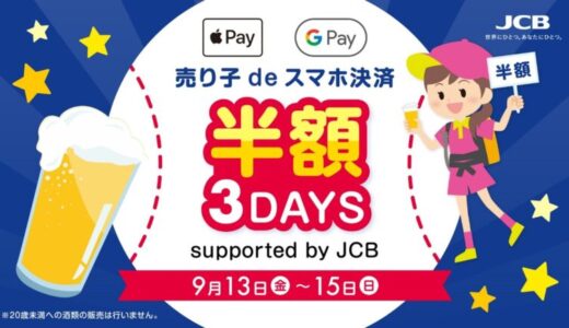 JCB、「京セラドーム大阪」でNFCタグ決済半額キャンペーンを開催！