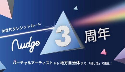 Nudge、3周年！バーチャルアーティストから地方自治体まで、「推し活」で進化する次世代クレジットカード