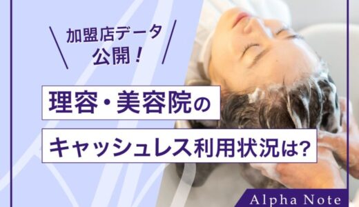 【加盟店データ公開】理容・美容院のキャッシュレス利用状況は？