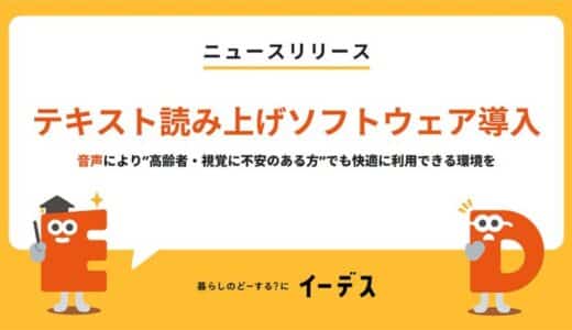 暮らしの情報メディア「イーデス」が音声で記事を快適に！高齢者・視覚に不安のある方にも優しい機能を導入