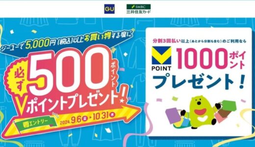 三井住友カード、ジーユーで1回5,000円以上のご利用のたびにVポイント500ポイントがもらえるキャンペーンを開催