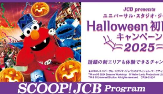 JCB、ユニバーサル・スタジオ・ジャパンのハロウィーン・イベント初日に合計10,000名様をご招待！