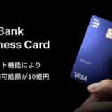 経営者専用クレジットカード「BlueBank Business Card」がデポジット機能により更に便利に。利用可能枠に捉われず、高額のご利用予定にも柔軟に対応