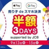 JCB、「京セラドーム大阪」でNFCタグ決済半額キャンペーンを開催！