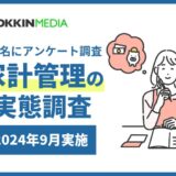 【家計管理の実態】79%の人が家計簿をつけたことがあると回答。約9割が将来の「家計に関する不安」を感じており、「収入はあまり上がってないのに、物価と税金だけはどんどん上がっていく」という苦しい声も。