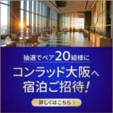 『Visaのタッチで得だおれ！9月Xキャンペーン～毎月25日はタッチ決済の日～』本日より開始 コンラッド大阪ペア20組ご招待