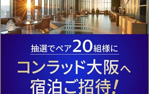 『Visaのタッチで得だおれ！9月Xキャンペーン～毎月25日はタッチ決済の日～』本日より開始 コンラッド大阪ペア20組ご招待