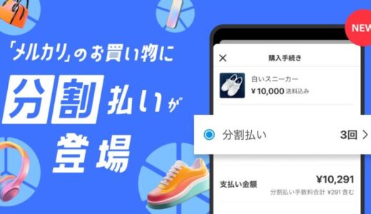 メルペイ、「メルカリ」のお買い物で「メルカード」での支払いによる分割払いを提供開始