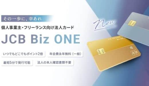 JCBから個人事業主・フリーランス向け法人カード「Biz ONE」登場！