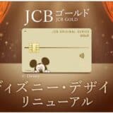 JCBゴールドのディズニー・デザインをリニューアル！