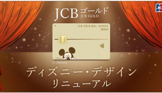 JCBゴールドのディズニー・デザインをリニューアル！