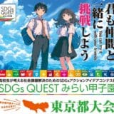 オリコ、「ＳＤＧｓ ＱＵＥＳＴ みらい甲子園東京都大会」に協賛