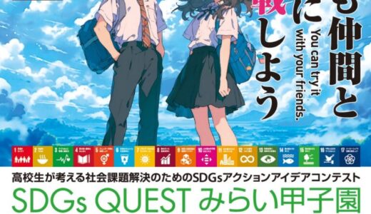 オリコ、「ＳＤＧｓ ＱＵＥＳＴ みらい甲子園東京都大会」に協賛