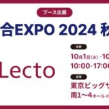 Lecto（レクト）、「DX 総合EXPO 2024 秋 東京」 （2024年10月1日-3日）に出展