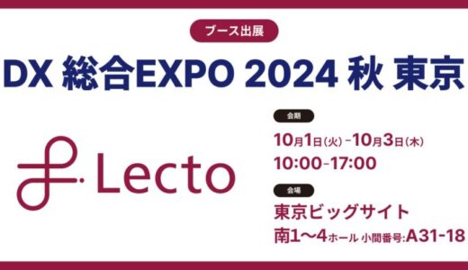 Lecto（レクト）、「DX 総合EXPO 2024 秋 東京」 （2024年10月1日-3日）に出展