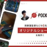 株式会社FinTが、俳優としても活躍中の須藤蓮監督らと共に、ポケットカード株式会社のオリジナルショートドラマを制作！第一弾は、9月24日(火)にTikTokにて公開。