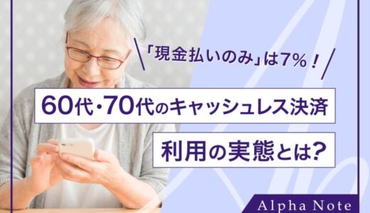 「現金払いのみ」は7%！60代・70代のキャッシュレス決済利用の実態とは？