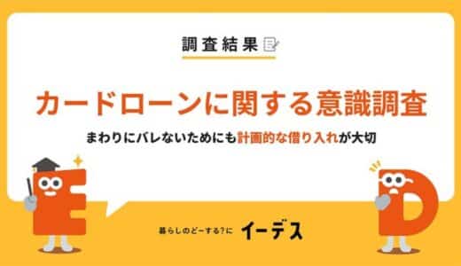 カードローンの利用を秘密にしている人はどれくらい？バレないためにも計画的な借り入れが大切