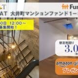 貸付型クラウドファンディング「Funvest」9/30より新ファンド「FRAT 大井町マンションファンド１－３号」の募集開始