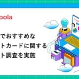 【ココモーラ】海外旅行でおすすめなクレジットカードに関するアンケート調査を実施