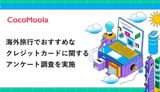 【ココモーラ】海外旅行でおすすめなクレジットカードに関するアンケート調査を実施