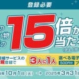 三菱UFJニコス、カード会員向けにキャンペーン実施！お買い物金額1回分の最大15倍の現金などが1万名様に当たる！！