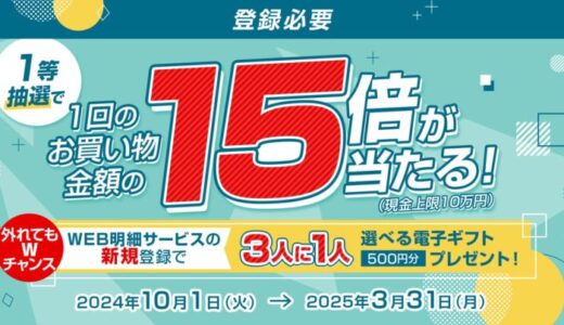 三菱UFJニコス、カード会員向けにキャンペーン実施！お買い物金額1回分の最大15倍の現金などが1万名様に当たる！！