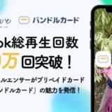 TikTok総再生回数100万回突破！バンドルカードがZ世代へプロモーション！