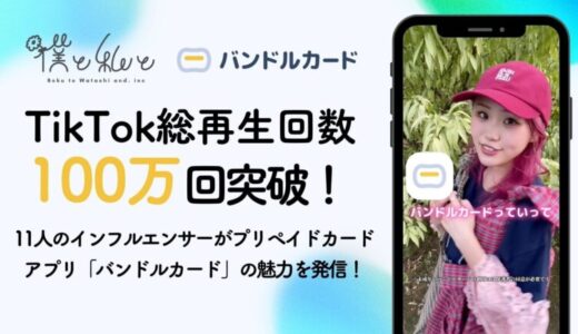 TikTok総再生回数100万回突破！バンドルカードがZ世代へプロモーション！