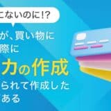 【予定にないのに！？】50％が、買い物に行った際に「クレカの作成を勧められて作成した経験がある」