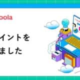 【ココモーラ】記事内に検証ポイントを追加しました