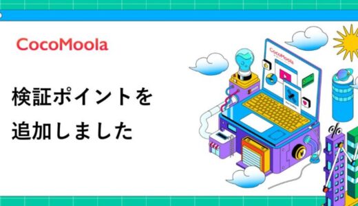 【ココモーラ】記事内に検証ポイントを追加しました