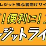 クレジット初心者・若年層向けサイト「賢く！便利に！クレジットライフ」の掲載開始について