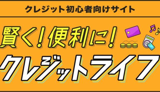 クレジット初心者・若年層向けサイト「賢く！便利に！クレジットライフ」の掲載開始について