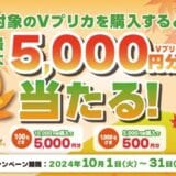 抽選で最大5,000円分のＶプリカが当たる！