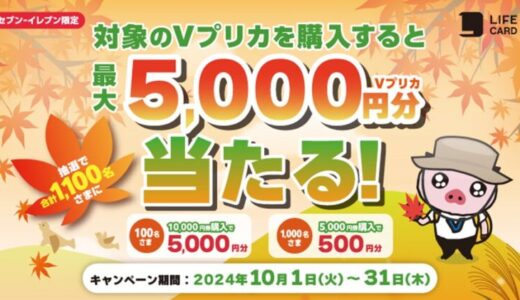 抽選で最大5,000円分のＶプリカが当たる！