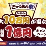 三井住友カードとVJAが「ごっつあん祭！～最大10万円が当たる！総額1億円キャンペーン～」を開催