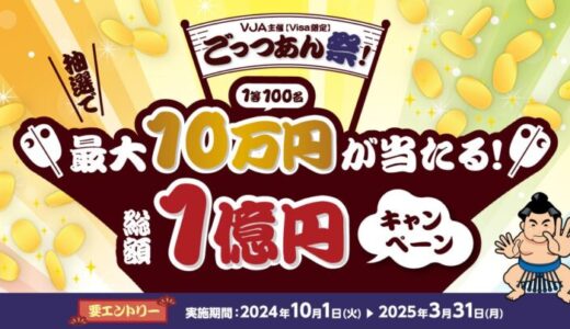 三井住友カードとVJAが「ごっつあん祭！～最大10万円が当たる！総額1億円キャンペーン～」を開催