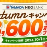 ヤマダNEOBANK 「Autumnキャンペーン」開催のお知らせ