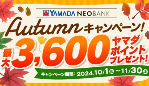 ヤマダNEOBANK 「Autumnキャンペーン」開催のお知らせ