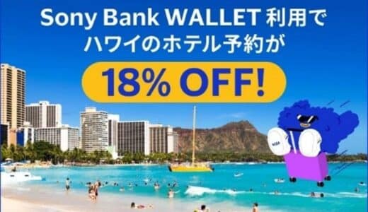 「Sony Bank WALLET を使ってお得にハワイに行こう！」10月1日（火）からキャンペーン開始